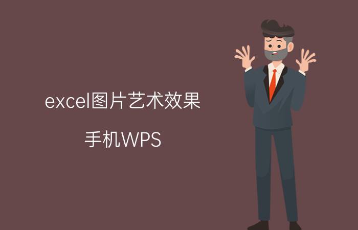 excel图片艺术效果 手机WPS Office表格如何插入图片？